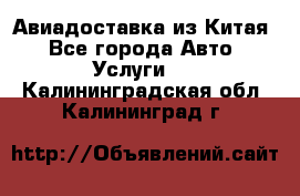 Авиадоставка из Китая - Все города Авто » Услуги   . Калининградская обл.,Калининград г.